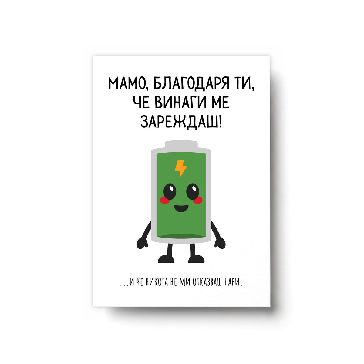 Мамо, благодаря ти, че винаги ме зареждаш! Картичка за майка