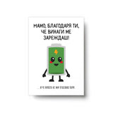 Мамо, благодаря ти, че винаги ме зареждаш! Картичка за майка
