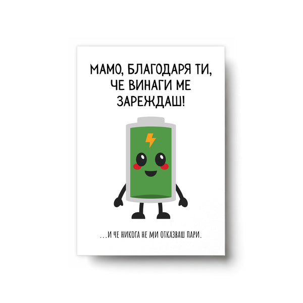 Мамо, благодаря ти, че винаги ме зареждаш! Картичка за майка