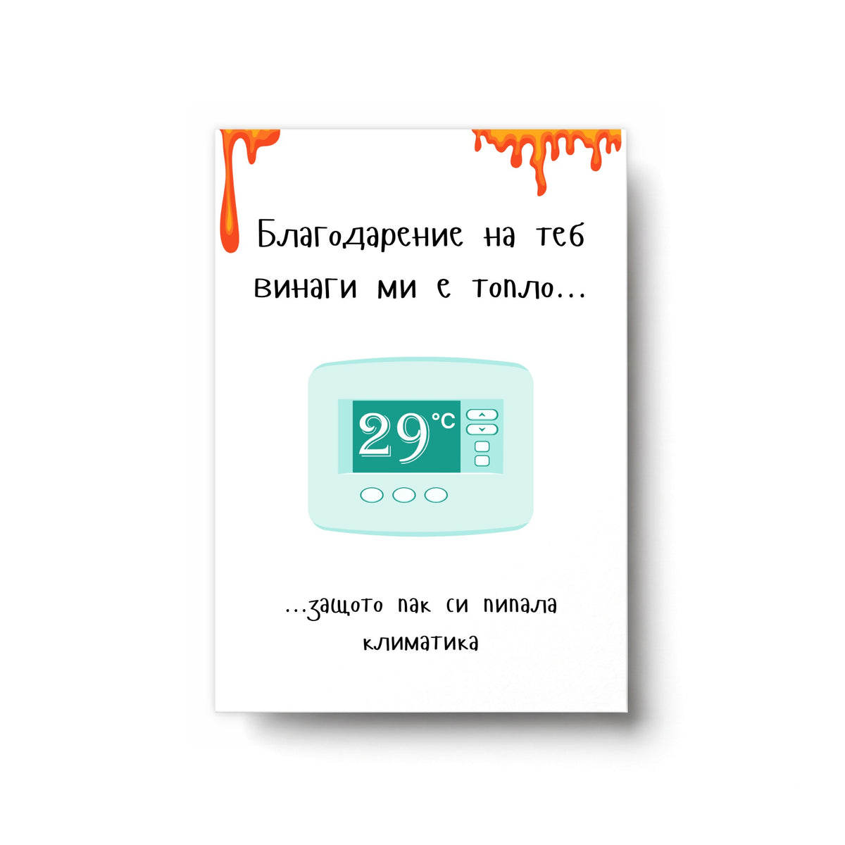 Благодарение на теб винаги ми е топло... Картичка за нея