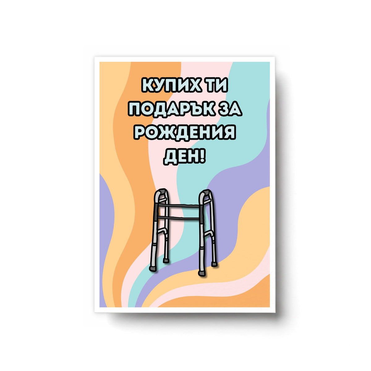 Купих ти подарък за рождения ден! Картичка