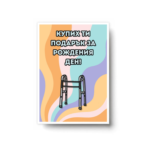 Купих ти подарък за рождения ден! Картичка