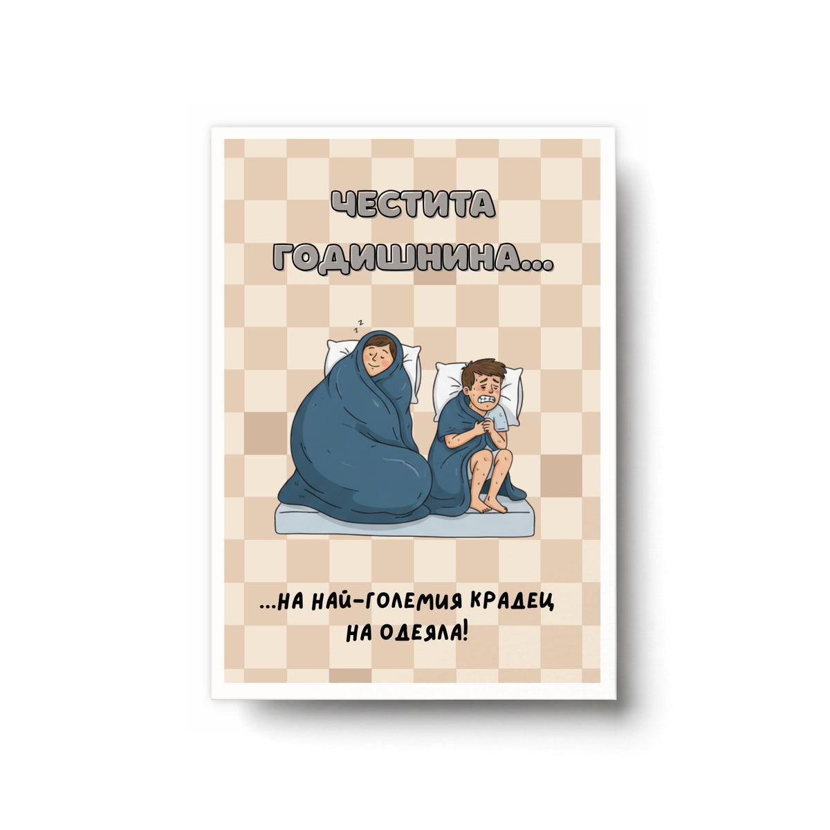 Честита годишнина... на най-големия крадец на одеяла! Картичка