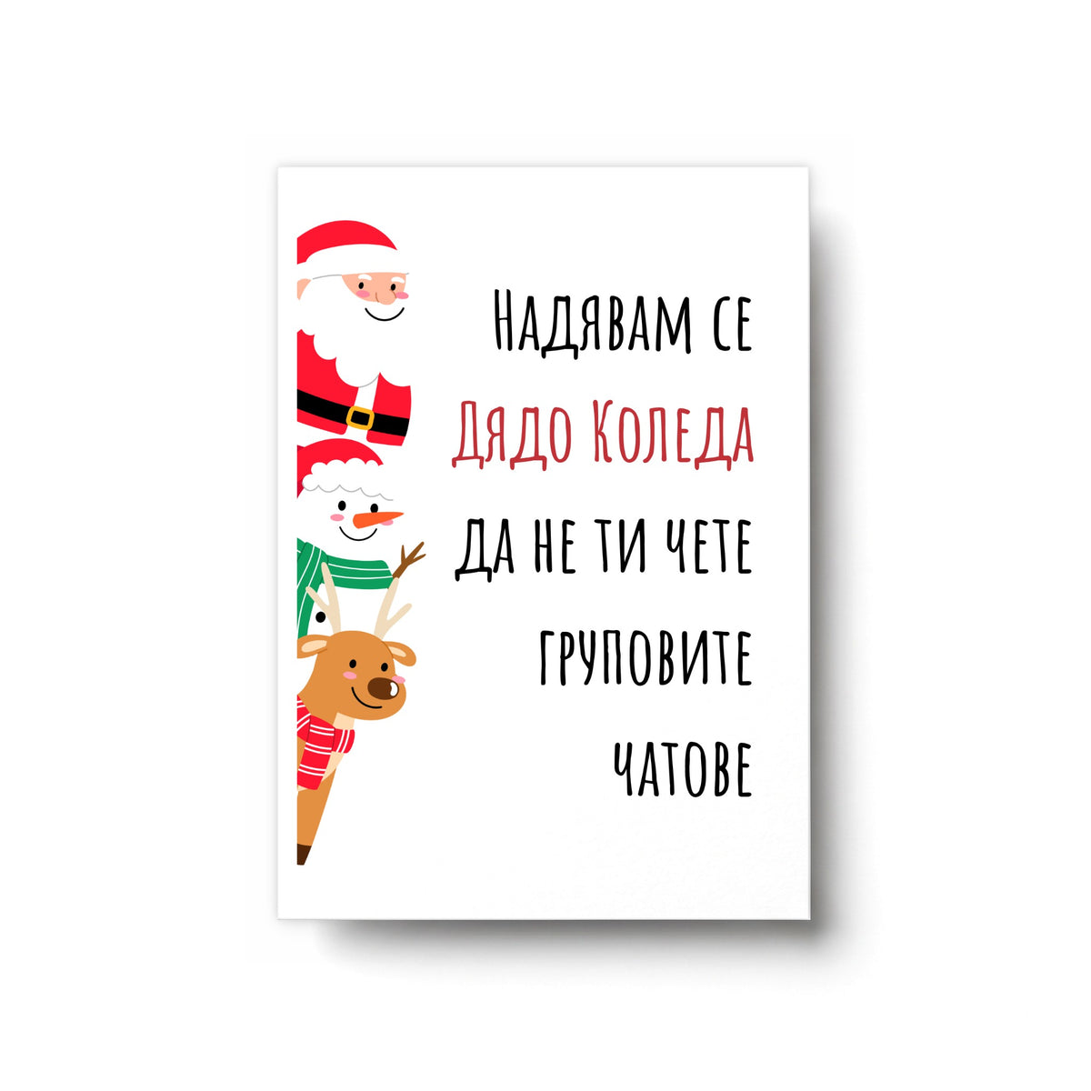 Надявам се Дядо Коледа да не ти чете груповите чатове Картичка