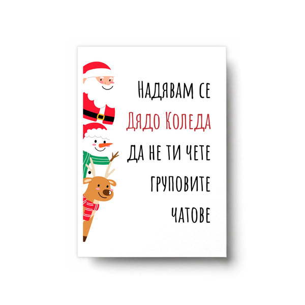 Надявам се Дядо Коледа да не ти чете груповите чатове Картичка