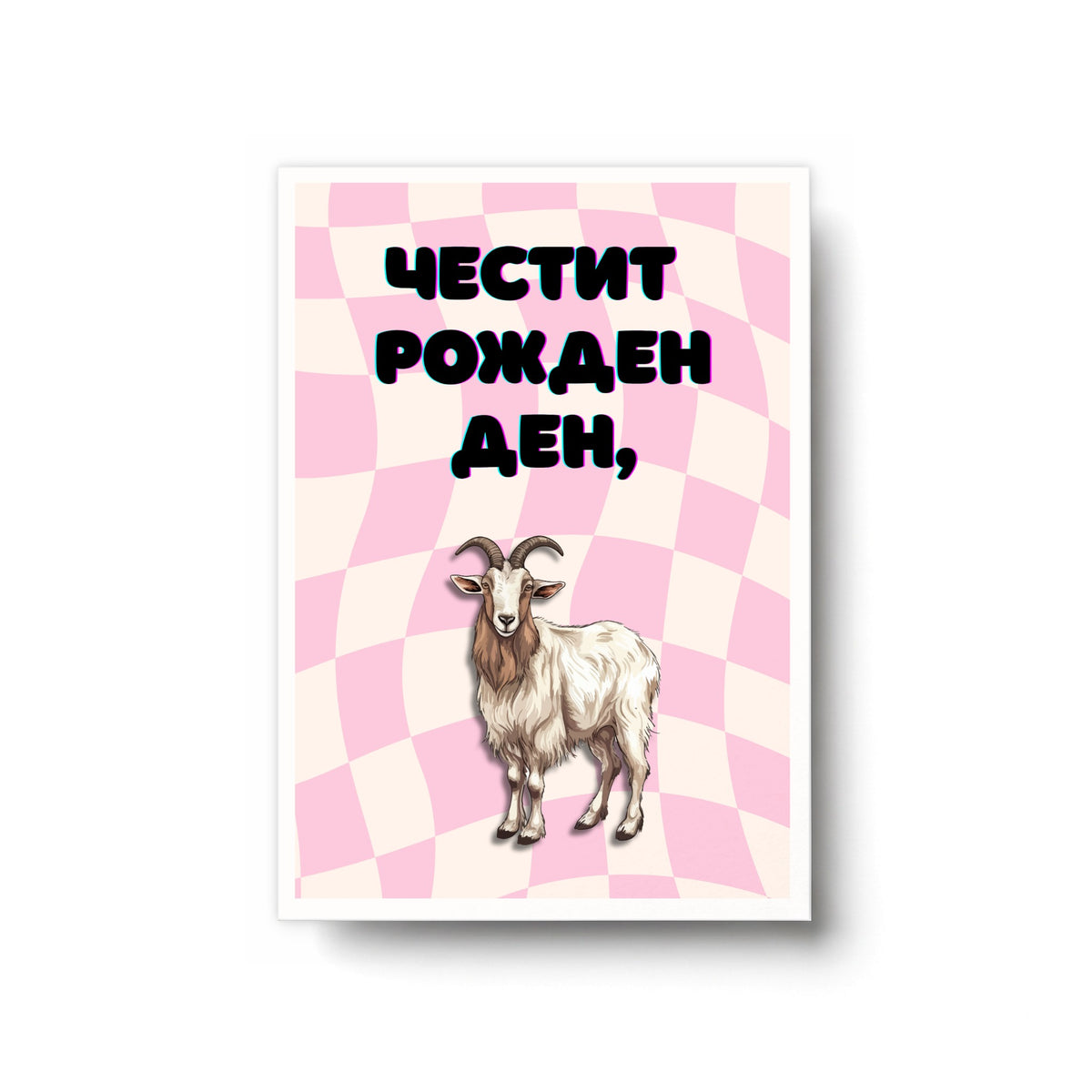 Честит рожден ден! Картичка