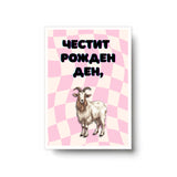 Честит рожден ден! Картичка