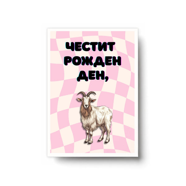 Честит рожден ден! Картичка