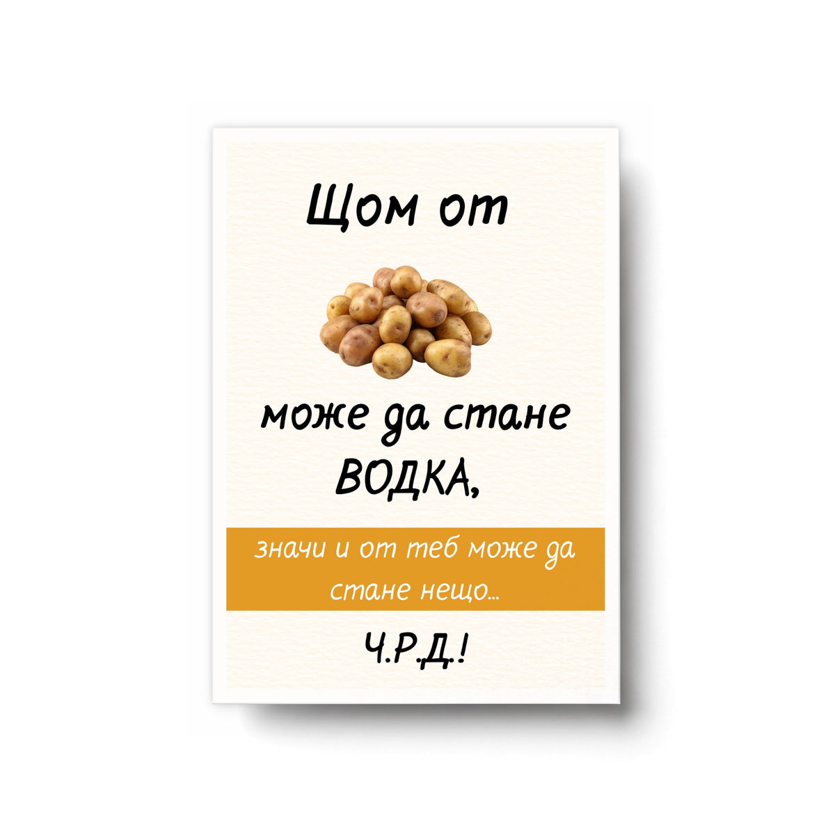 Щом от картофи може да стане водка... Картичка за рожден ден