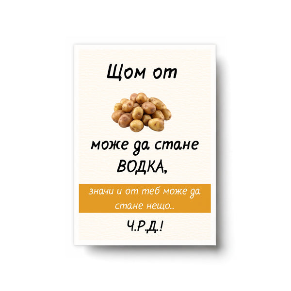 Щом от картофи може да стане водка... Картичка за рожден ден
