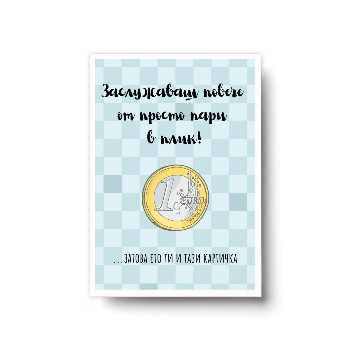 Заслужаваш повече от просто пари в плик! Картичка за рожден ден