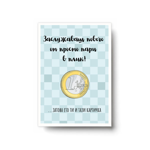 Заслужаваш повече от просто пари в плик! Картичка за рожден ден
