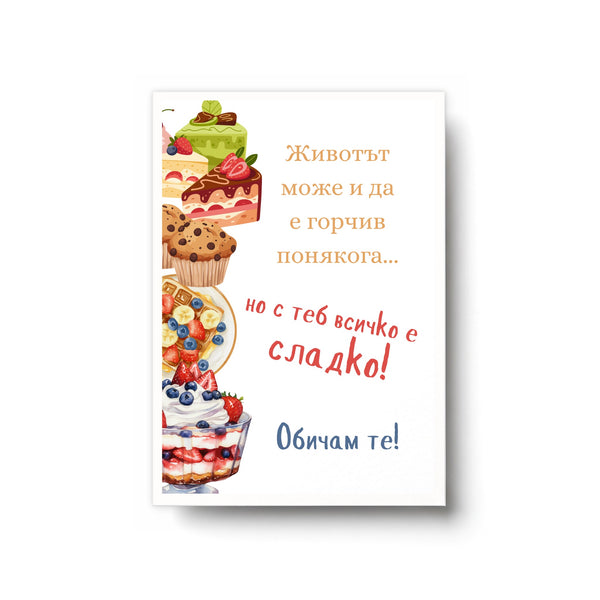 С теб всичко е сладко!