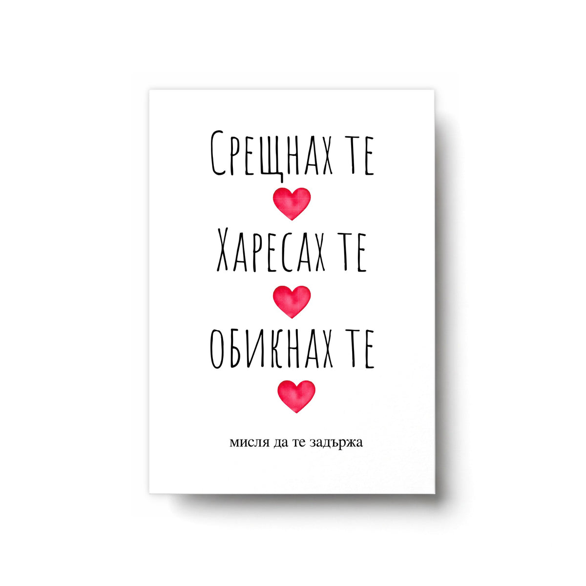 Срещнах те, харесах те, обикнах те Картичка