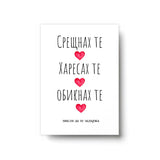 Срещнах те, харесах те, обикнах те Картичка