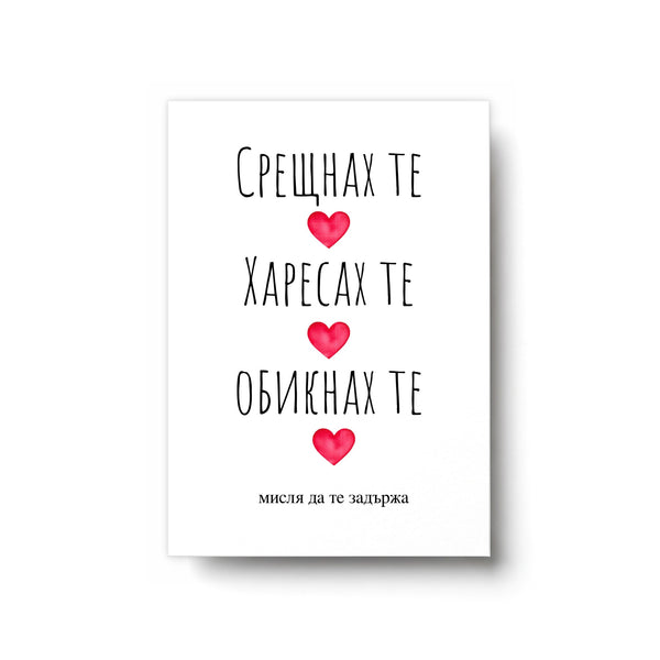 Срещнах те, харесах те, обикнах те Картичка