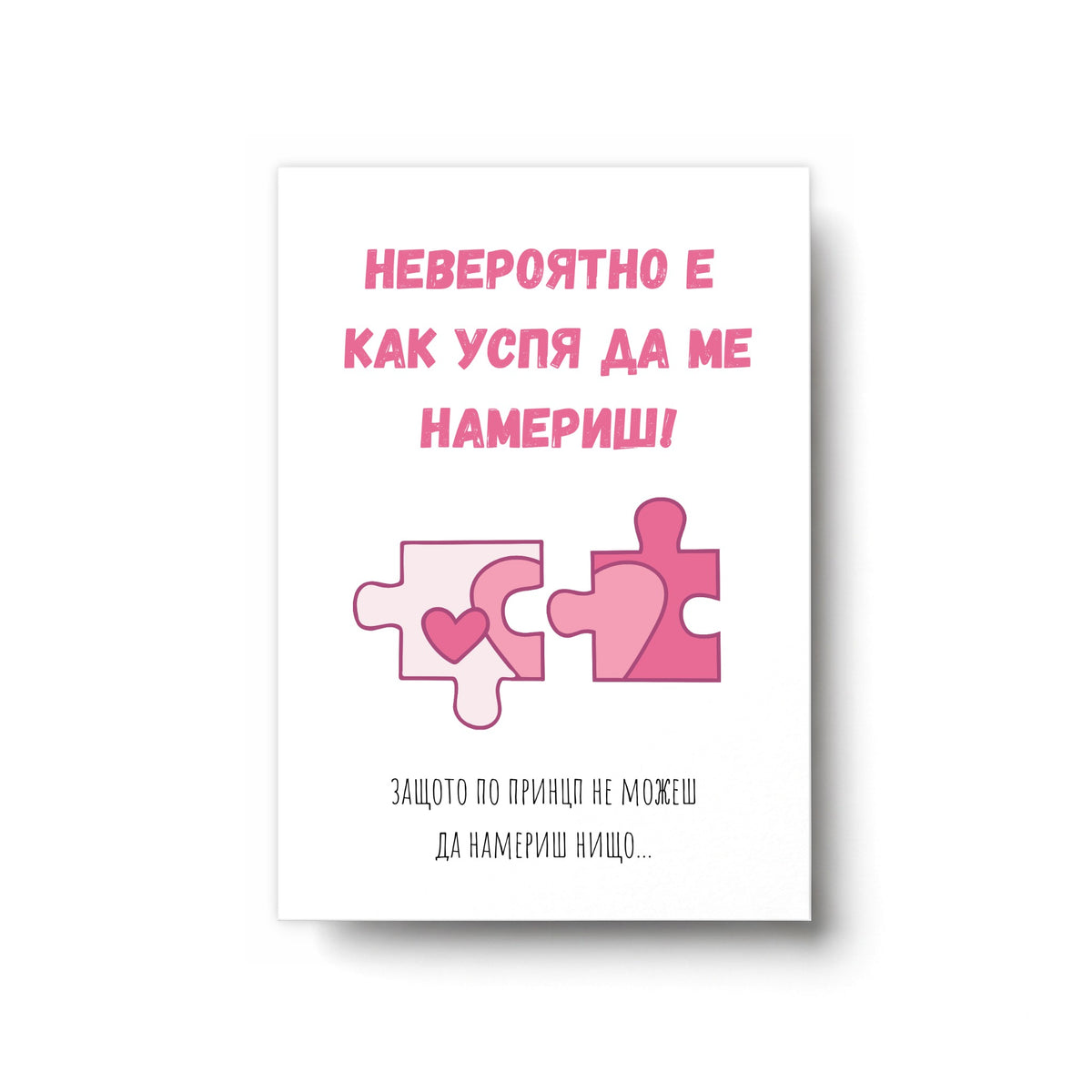 Невероятно е как успя да ме намериш! Картичка