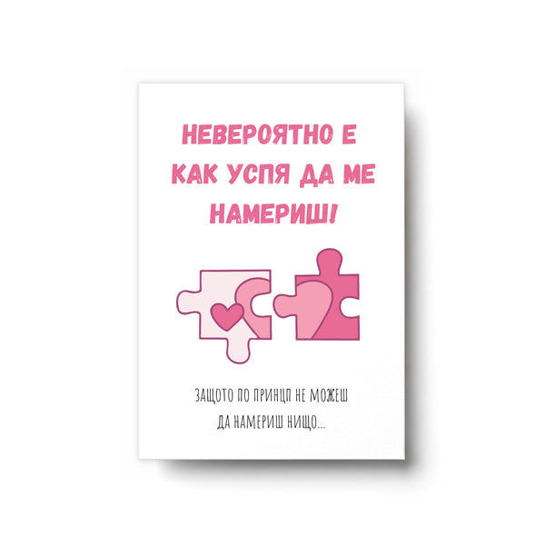 Невероятно е как успя да ме намериш! Картичка