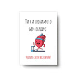 Ти си любимото ми кардио! Картичка за Свети Валентин