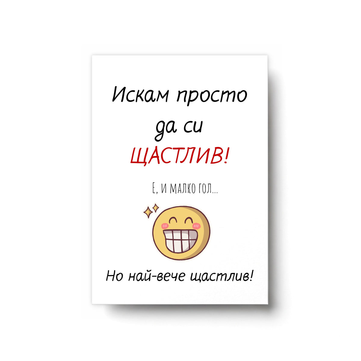 Искам просто да си ЩАСТЛИВ! Е, и малко гол