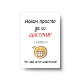 Искам просто да си ЩАСТЛИВ! Е, и малко гол