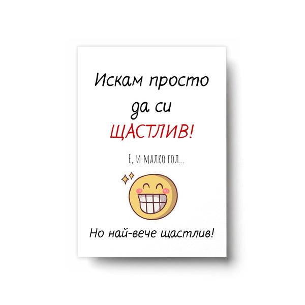 Искам просто да си ЩАСТЛИВ! Е, и малко гол