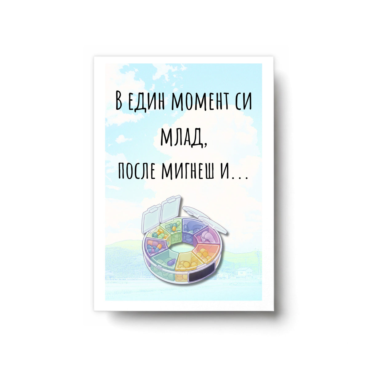 В един момент си млад, после мигнеш и... Картичка