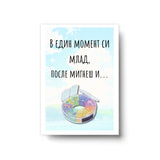 В един момент си млад, после мигнеш и... Картичка