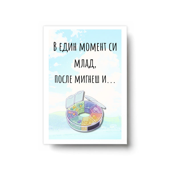 В един момент си млад, после мигнеш и... Картичка