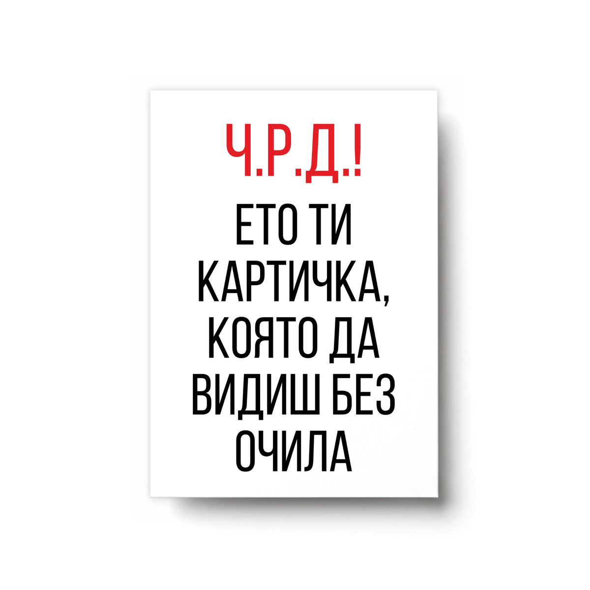 Ето ти картичка, която да видиш без очила Картичка за рожден ден