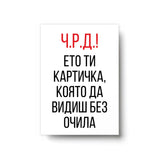 Ето ти картичка, която да видиш без очила Картичка за рожден ден