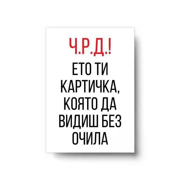 Ето ти картичка, която да видиш без очила Картичка за рожден ден