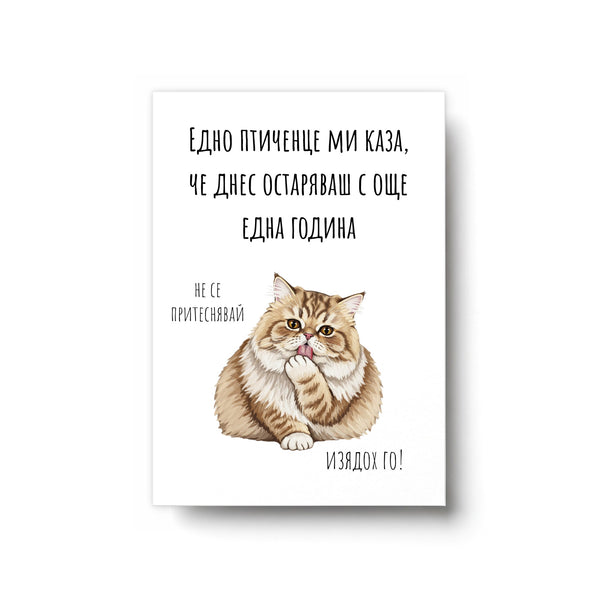 Едно птиченце ми каза, че днес остаряваш Картичка