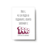 Роден в годините, които започват с 1990 Картичка