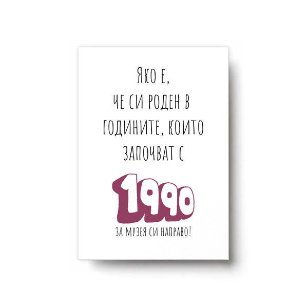 Роден в годините, които започват с 1990 Картичка