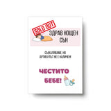 Здрав сън - разпродаден. Честито бебе! Картичка