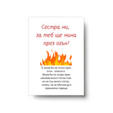 Сестра ми, за теб ще мина през огън! Картичка