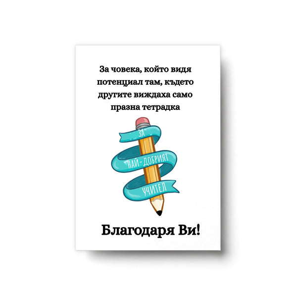 За човека, който видя потенциал Картичка
