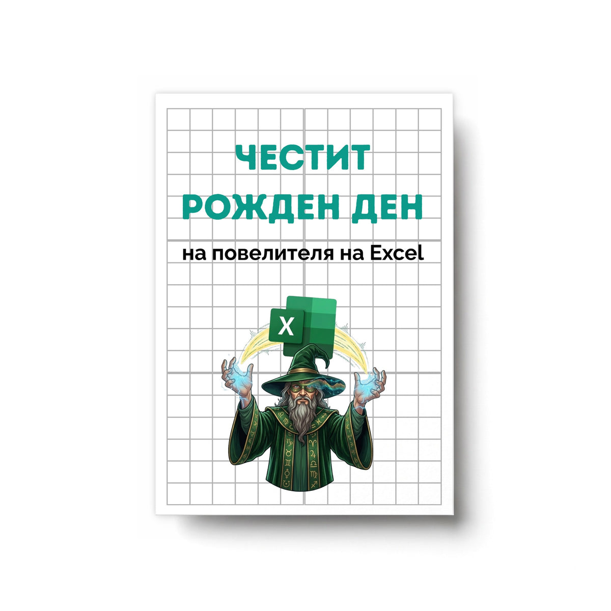 Повелителя на Ексел - Честит рожден ден! Картичка