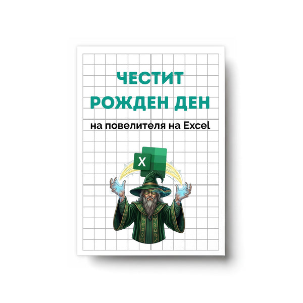 Повелителя на Ексел - Честит рожден ден! Картичка