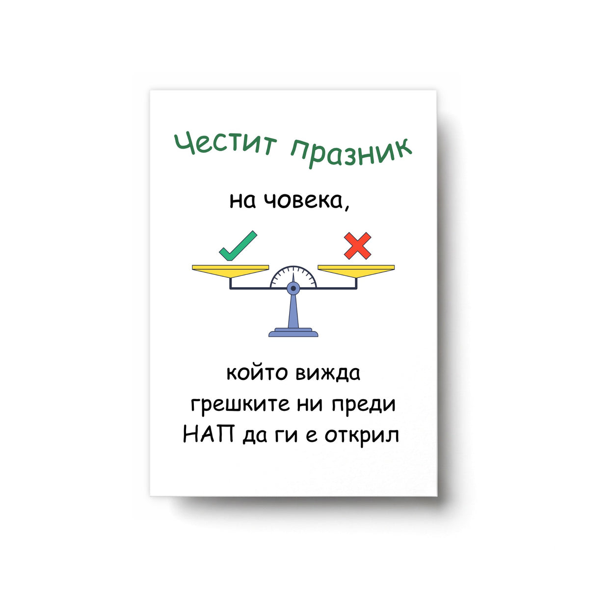 Човека, който вижда грешките ни преди НАП да ги е открил Картичка