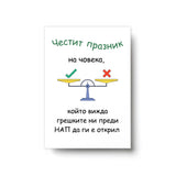 Човека, който вижда грешките ни преди НАП да ги е открил Картичка
