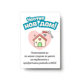 Честит нов дом - по-малко спорове за цвета на пердетата Картичка