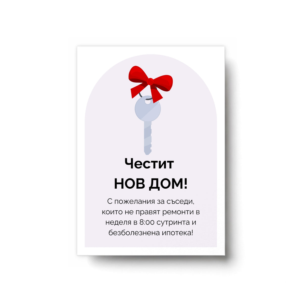 С пожелания за съседи, които не правят ремонти в неделя в 8:00 сутринта Картичка