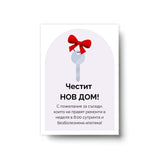 С пожелания за съседи, които не правят ремонти в неделя в 8:00 сутринта Картичка