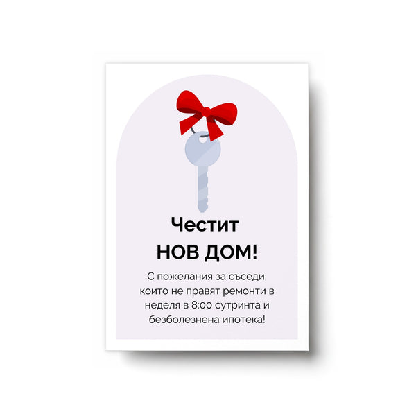 С пожелания за съседи, които не правят ремонти в неделя в 8:00 сутринта Картичка