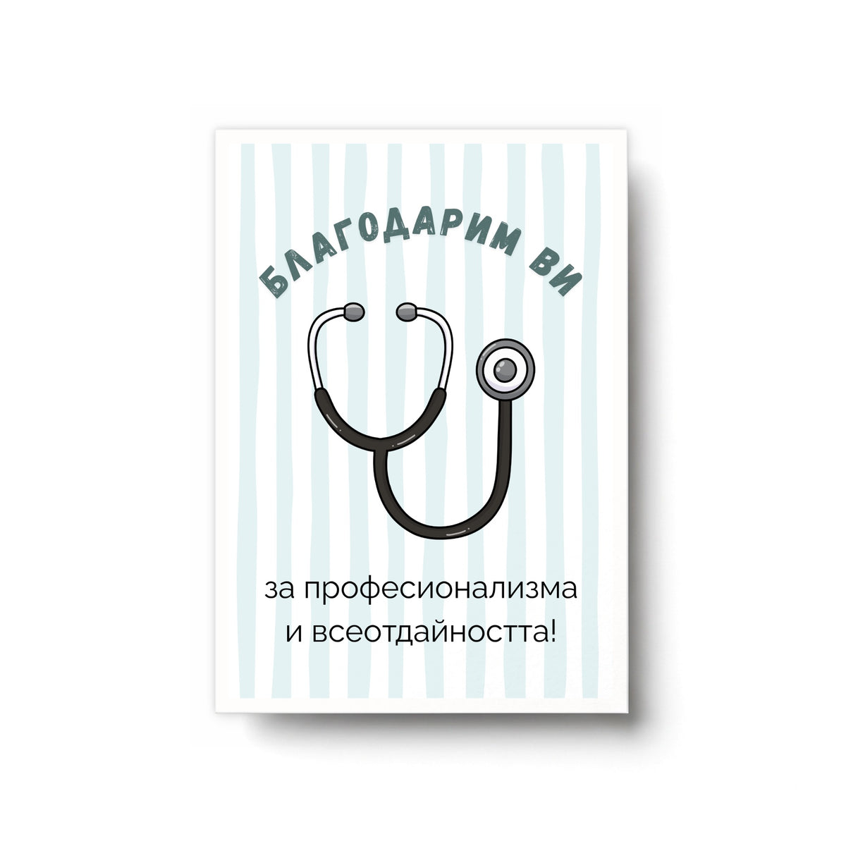 Благодарим ви за професионализма и всеотдайността! Картичка