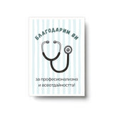Благодарим ви за професионализма и всеотдайността! Картичка