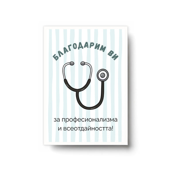 Благодарим ви за професионализма и всеотдайността! Картичка
