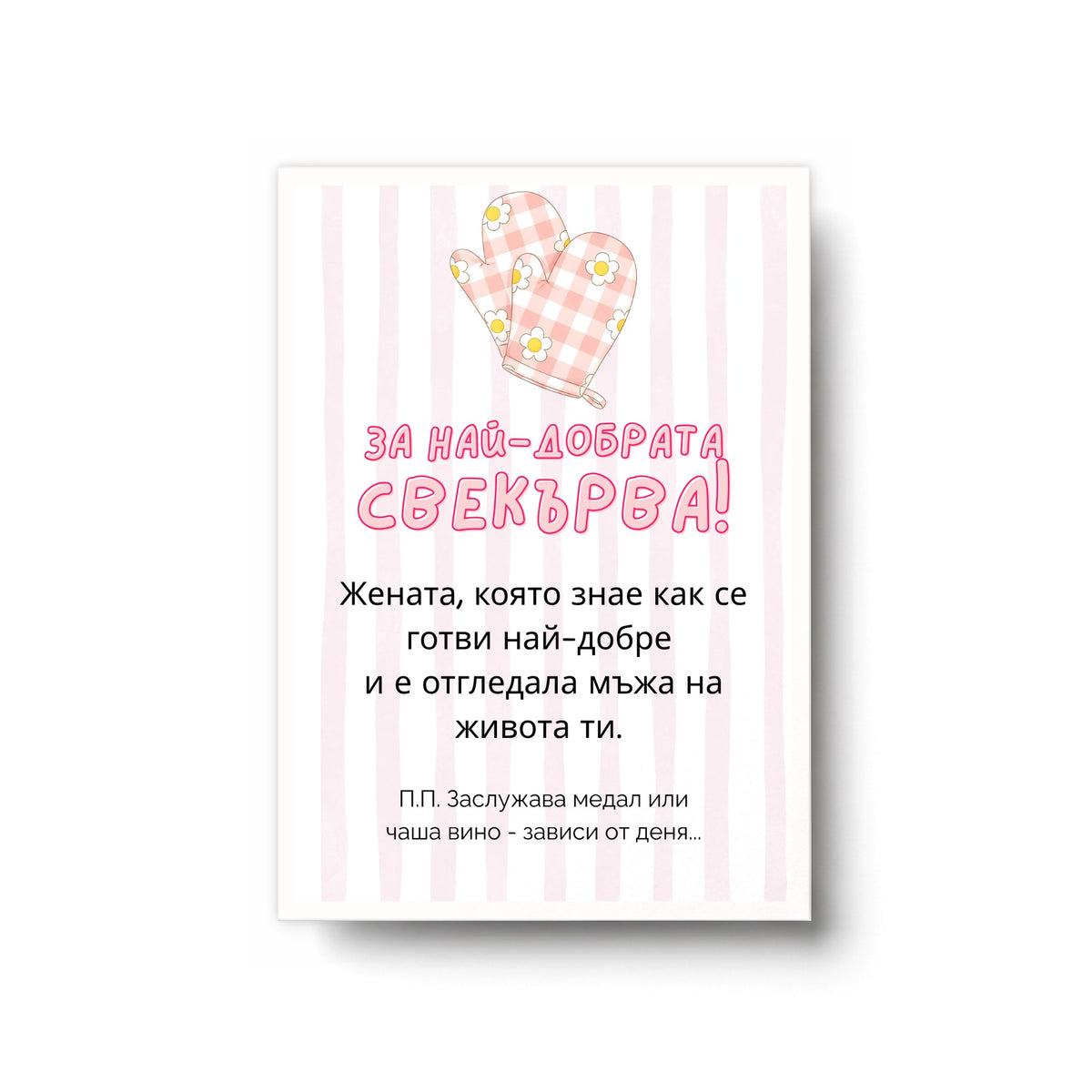 За най-добрата свекърва! Картичка